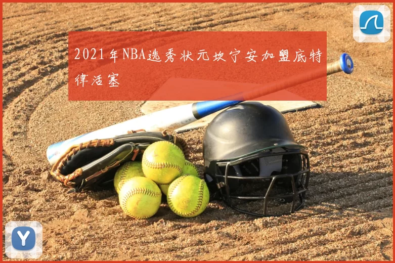 2021年NBA选秀状元坎宁安加盟底特律活塞