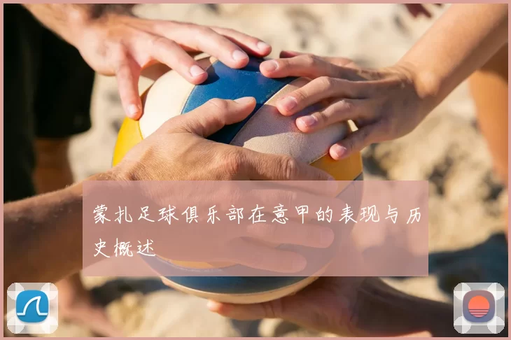 蒙扎足球俱乐部在意甲的表现与历史概述