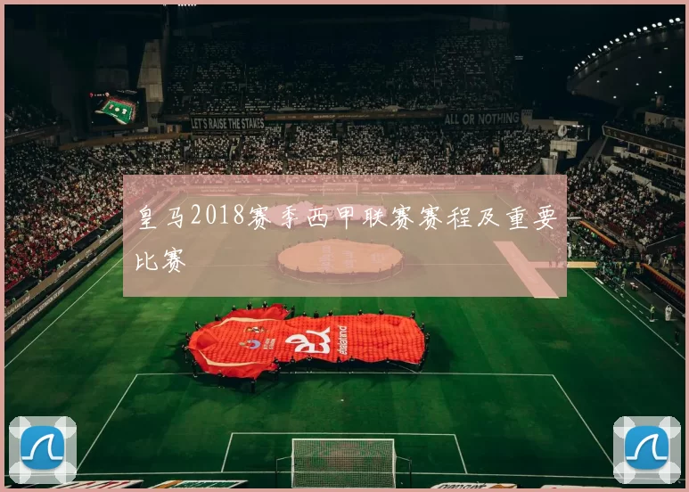 皇马2018赛季西甲联赛赛程及重要比赛