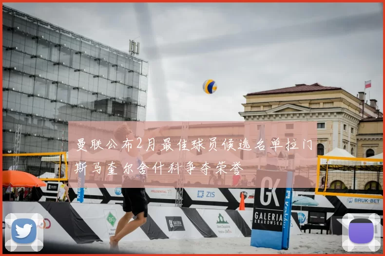 曼联公布2月最佳球员候选名单拉门斯马奎尔舍什科争夺荣誉