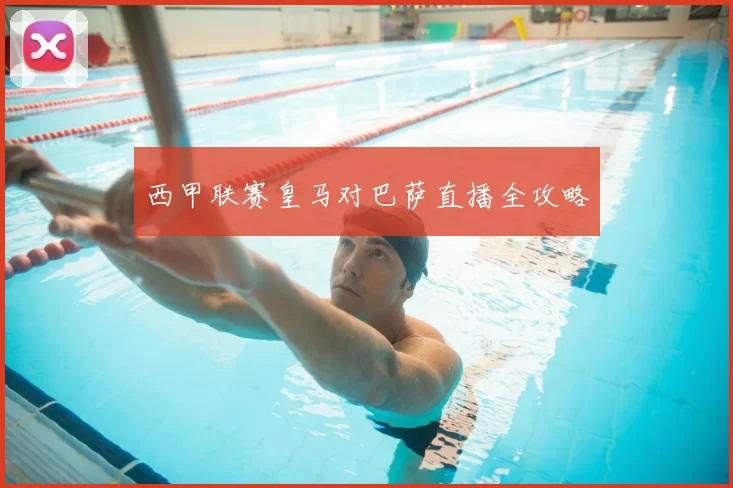 西甲联赛皇马对巴萨直播全攻略