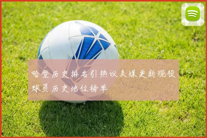 哈登历史排名引热议美媒更新现役球员历史地位榜单