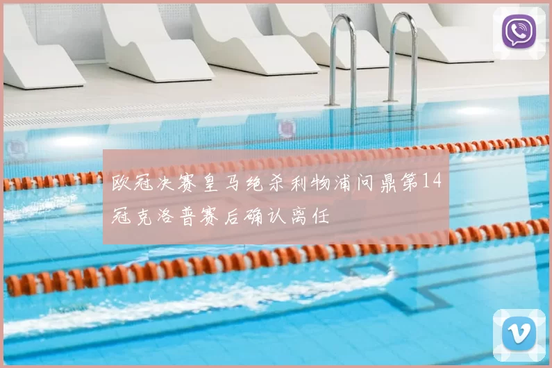 欧冠决赛皇马绝杀利物浦问鼎第14冠克洛普赛后确认离任