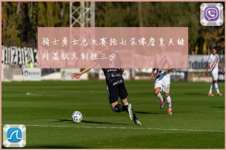 骑士勇士总决赛抢七录像詹皇关键封盖欧文制胜三分