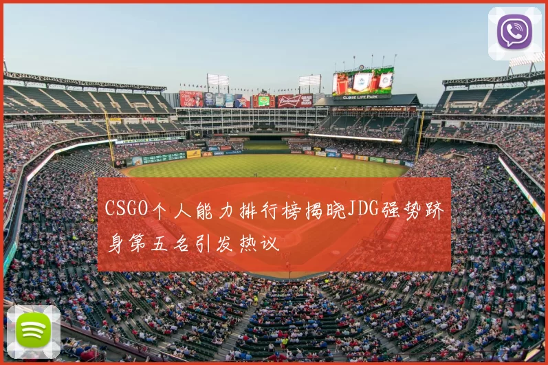 CSGO个人能力排行榜揭晓JDG强势跻身第五名引发热议