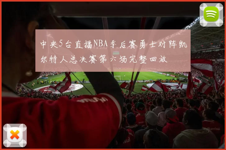中央5台直播NBA季后赛勇士对阵凯尔特人总决赛第六场完整回放