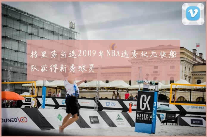 格里芬当选2009年NBA选秀状元快船队获得新秀球员