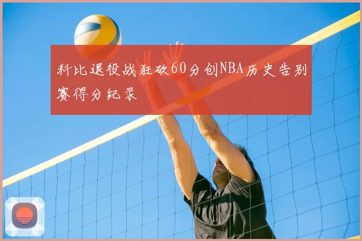 科比退役战狂砍60分创NBA历史告别赛得分纪录