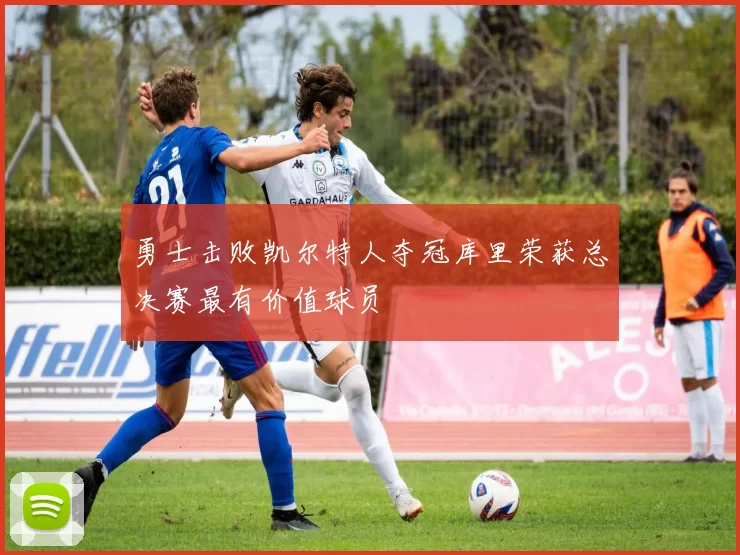 勇士击败凯尔特人夺冠库里荣获总决赛最有价值球员