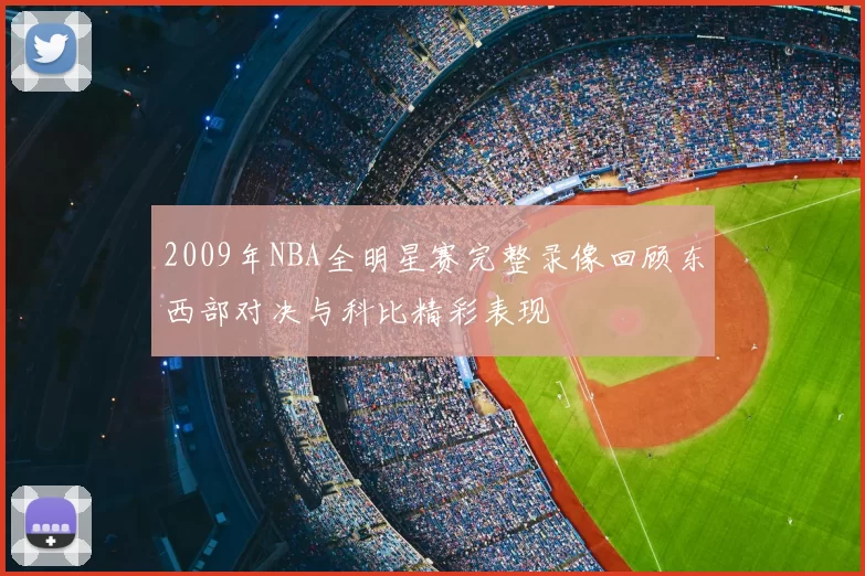 2009年NBA全明星赛完整录像回顾东西部对决与科比精彩表现