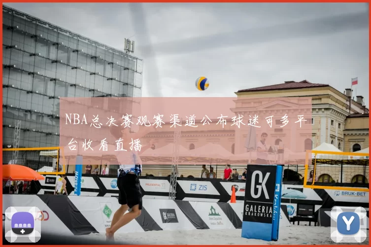 NBA总决赛观赛渠道公布球迷可多平台收看直播