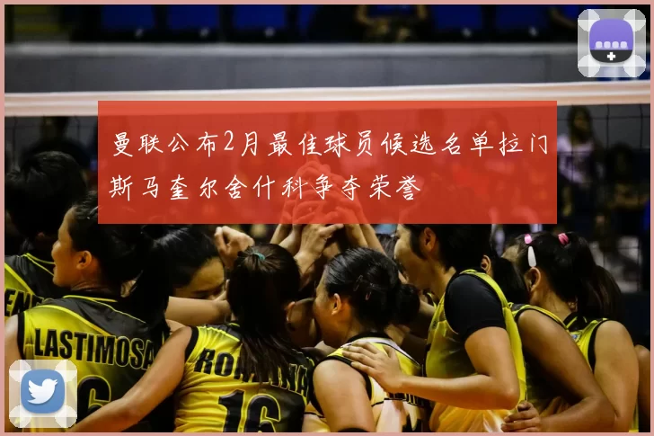 曼联公布2月最佳球员候选名单拉门斯马奎尔舍什科争夺荣誉
