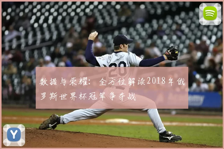 数据与荣耀：全方位解读2018年俄罗斯世界杯冠军争夺战