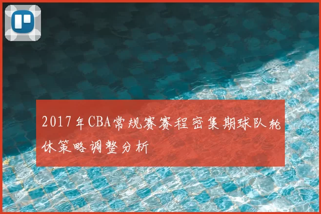2017年CBA常规赛赛程密集期球队轮休策略调整分析