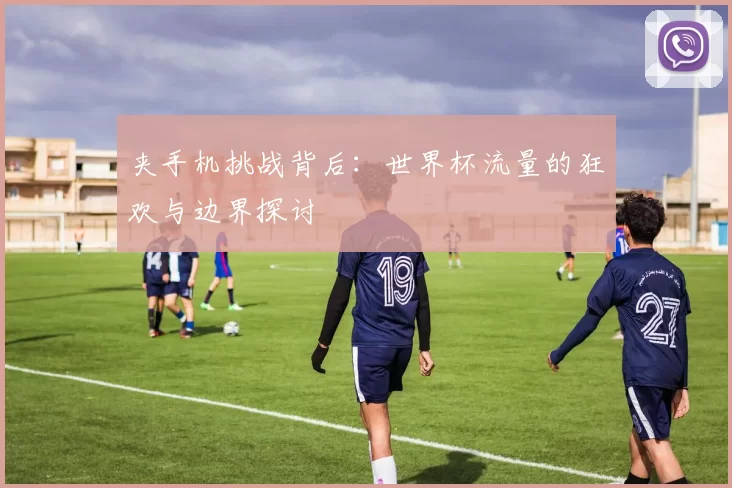 夹手机挑战背后：世界杯流量的狂欢与边界探讨
