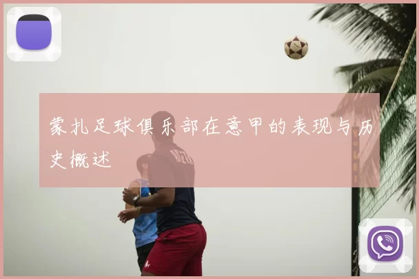 蒙扎足球俱乐部在意甲的表现与历史概述