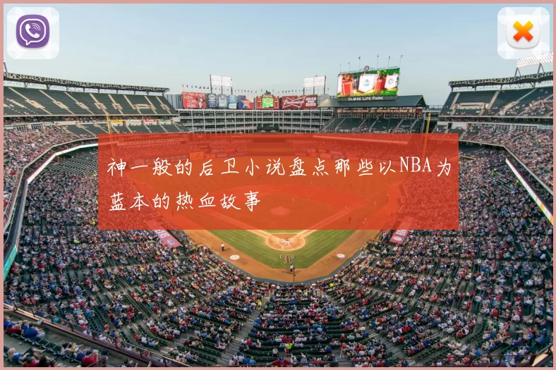 神一般的后卫小说盘点那些以NBA为蓝本的热血故事