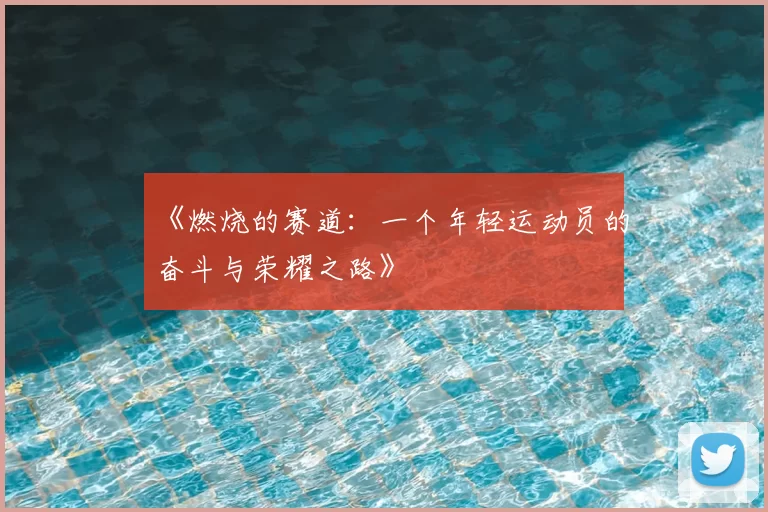 《燃烧的赛道：一个年轻运动员的奋斗与荣耀之路》