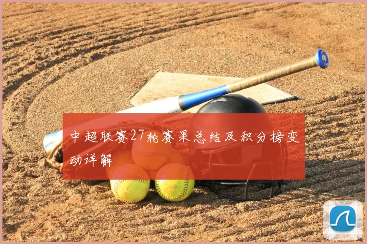中超联赛27轮赛果总结及积分榜变动详解