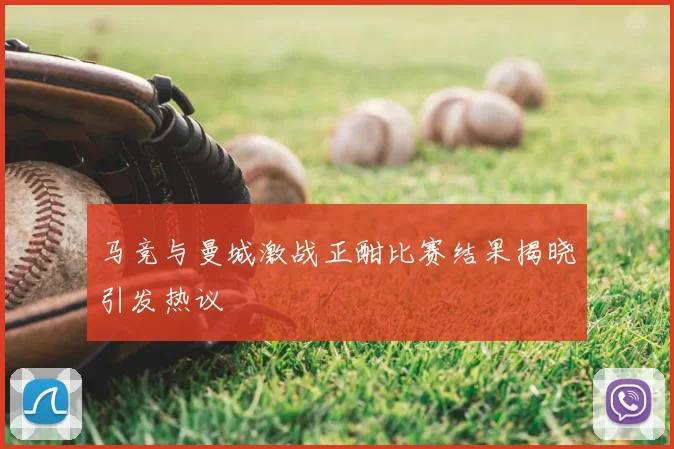 马竞与曼城激战正酣比赛结果揭晓引发热议